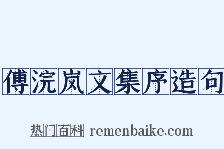 傅浣岚文集序造句是什么意思的图片